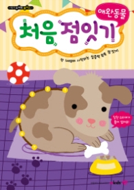 메가두뇌력플러스 처음 점잇기_애완동물